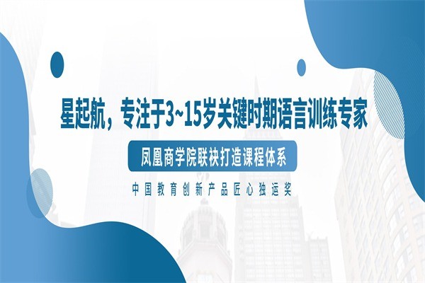 星起航语言艺术